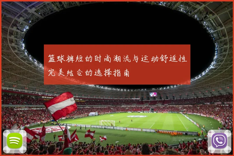 篮球裤短的时尚潮流与运动舒适性完美结合的选择指南